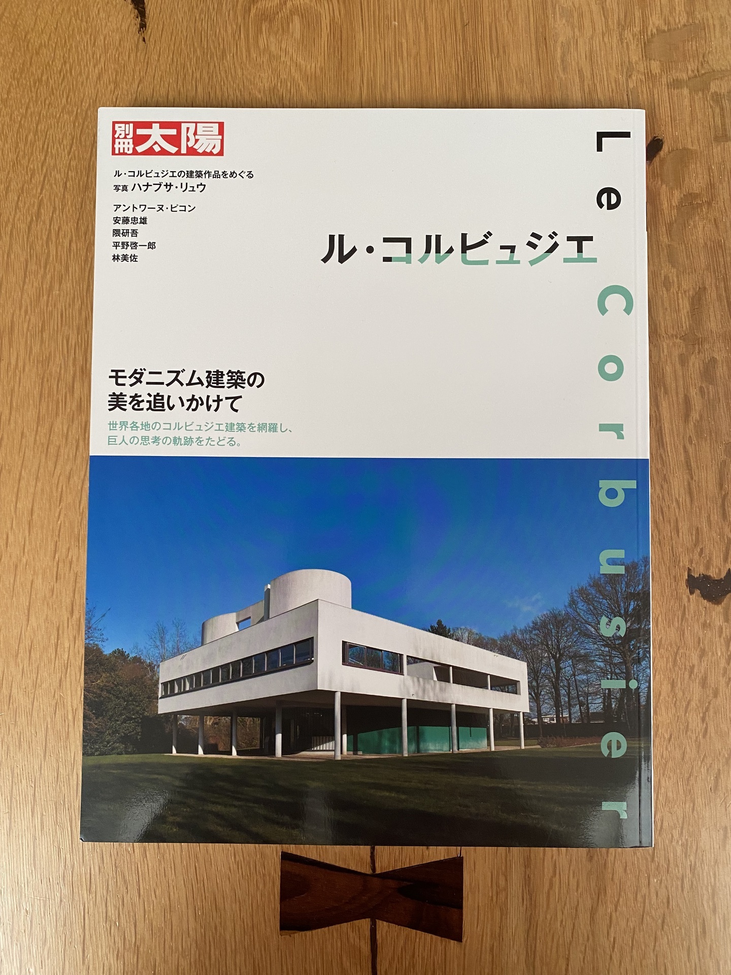 丹下健三 ／ 坂倉準三 安藤忠雄 村野藤吾 コルビュジェ モダニズム建築 本